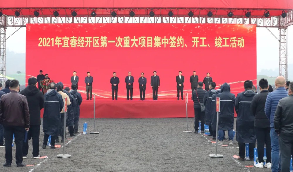 總投資172.48億元！宜春經(jīng)開(kāi)區(qū)舉行2021年第一次重大項(xiàng)目集中簽約、開(kāi)工、竣工活動(dòng)